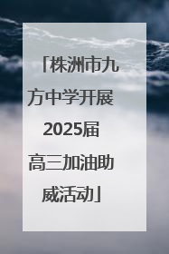 株洲市九方中学开展2025届高三加油助威活动