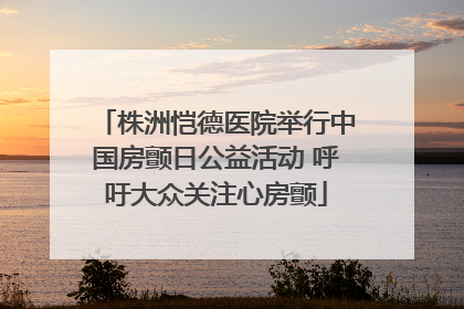株洲恺德医院举行中国房颤日公益活动 呼吁大众关注心房颤