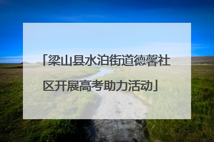 梁山县水泊街道德馨社区开展高考助力活动