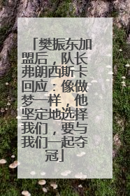 樊振东加盟后，队长弗朗西斯卡回应：像做梦一样，他坚定地选择我们，要与我们一起夺冠