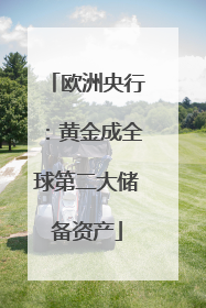 欧洲央行：黄金成全球第二大储备资产