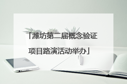 潍坊第二届概念验证项目路演活动举办