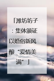 潍坊坊子：集体颁证以婚俗新风酿“爱情美满”