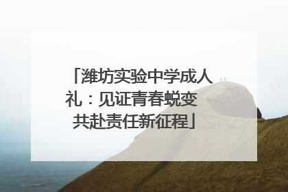 潍坊实验中学成人礼：见证青春蜕变 共赴责任新征程