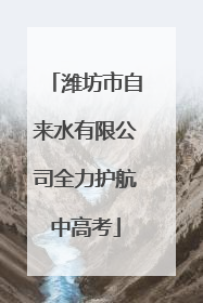 潍坊市自来水有限公司全力护航中高考