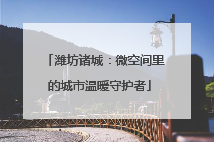 潍坊诸城：微空间里的城市温暖守护者