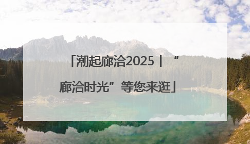 潮起廊洽2025丨“廊洽时光”等您来逛