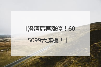 澄清后再涨停！605099六连板！