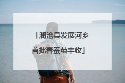 澜沧县发展河乡首批春蚕茧丰收
