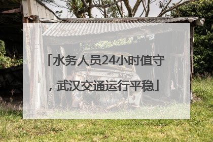 水务人员24小时值守，武汉交通运行平稳