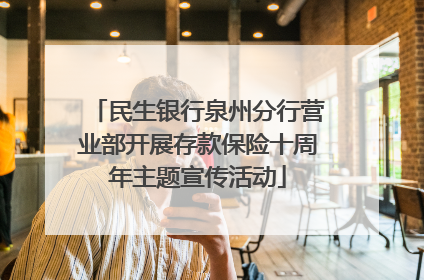 民生银行泉州分行营业部开展存款保险十周年主题宣传活动