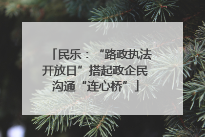 民乐：“路政执法开放日”搭起政企民沟通“连心桥”
