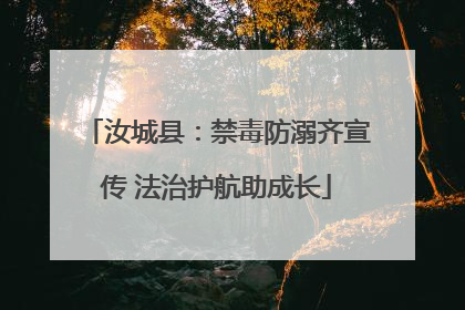汝城县：禁毒防溺齐宣传 法治护航助成长