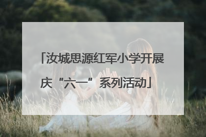 汝城思源红军小学开展庆“六一”系列活动
