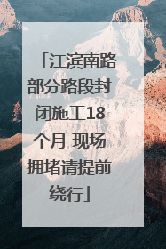 江滨南路部分路段封闭施工18个月 现场拥堵请提前绕行