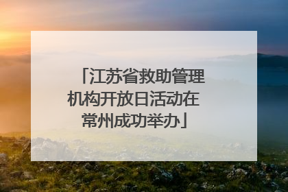 江苏省救助管理机构开放日活动在常州成功举办
