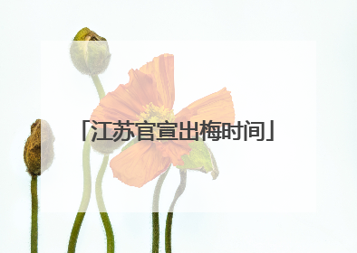 江苏官宣出梅时间