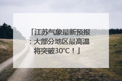 江苏气象最新预报：大部分地区最高温将突破30℃！