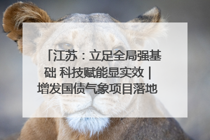 江苏：立足全局强基础 科技赋能显实效｜增发国债气象项目落地见效系列报道