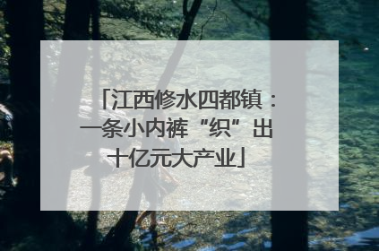 江西修水四都镇：一条小内裤“织”出十亿元大产业