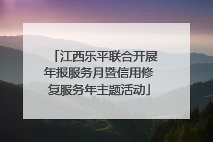 江西乐平联合开展年报服务月暨信用修复服务年主题活动