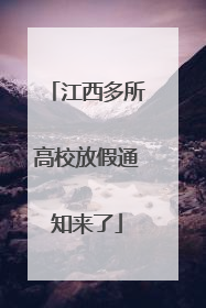 江西多所高校放假通知来了
