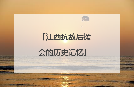 江西抗敌后援会的历史记忆