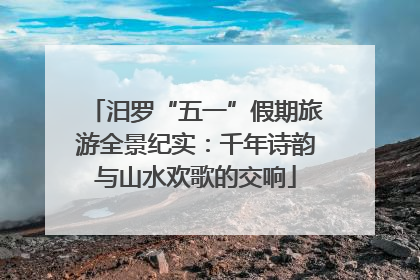 汨罗“五一”假期旅游全景纪实：千年诗韵与山水欢歌的交响