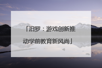 汨罗：游戏创新推动学前教育新风尚
