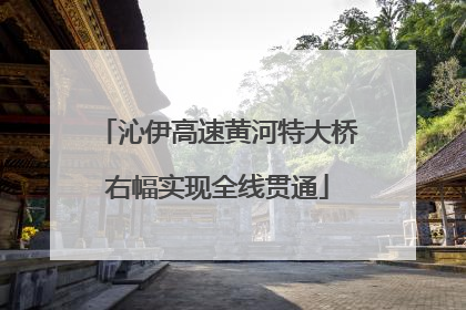 沁伊高速黄河特大桥右幅实现全线贯通