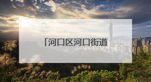 河口区河口街道河滨社区：凉亭“换新衣”，提升居民微幸福