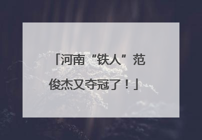 河南“铁人”范俊杰又夺冠了！