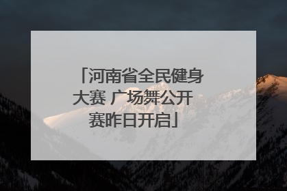 河南省全民健身大赛 广场舞公开赛昨日开启
