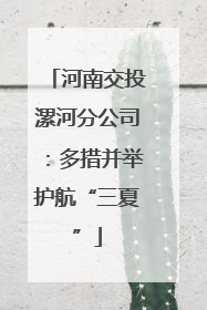 河南交投漯河分公司：多措并举护航“三夏”