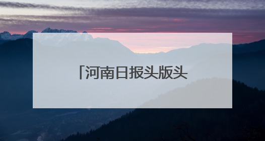 河南日报头版头题聚焦信阳｜小院里有高人气