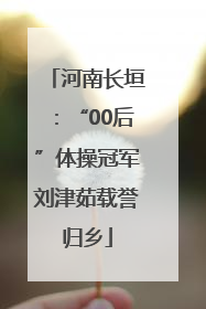 河南长垣：“00后”体操冠军刘津茹载誉归乡