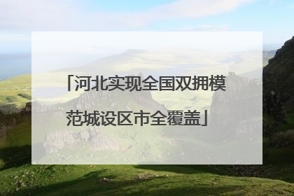河北实现全国双拥模范城设区市全覆盖