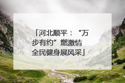 河北顺平：“万步有约”燃激情 全民健身展风采