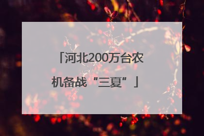 河北200万台农机备战“三夏”