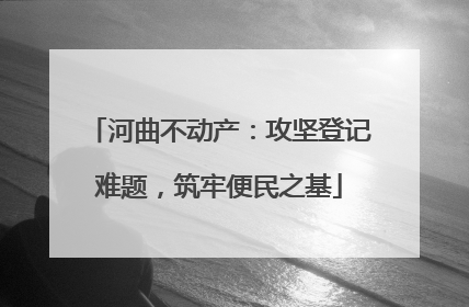 河曲不动产：攻坚登记难题，筑牢便民之基