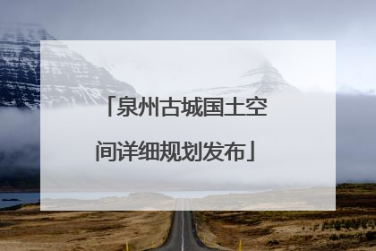 泉州古城国土空间详细规划发布