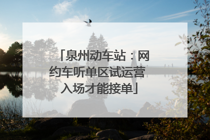 泉州动车站：网约车听单区试运营 入场才能接单
