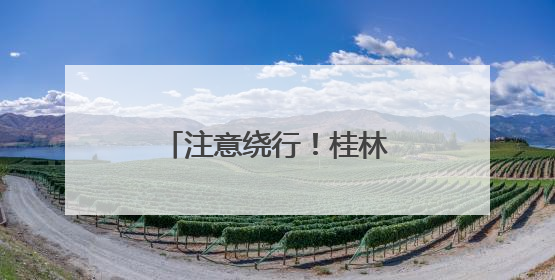 注意绕行！桂林高速这一路段将限制交通出行