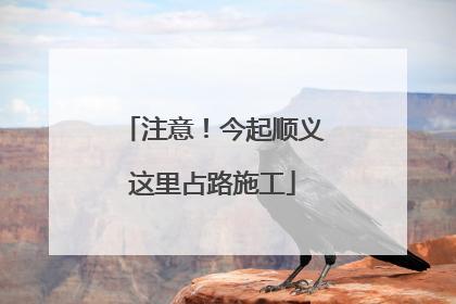 注意！今起顺义这里占路施工