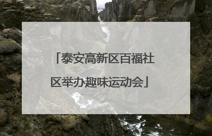 泰安高新区百福社区举办趣味运动会