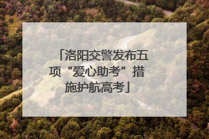 洛阳交警发布五项“爱心助考”措施护航高考