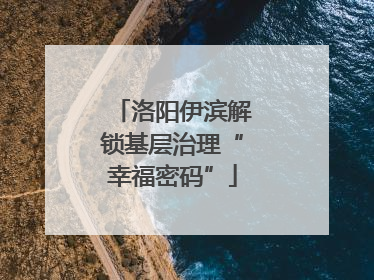 洛阳伊滨解锁基层治理“幸福密码”