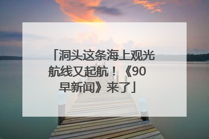 洞头这条海上观光航线又起航！《90早新闻》来了