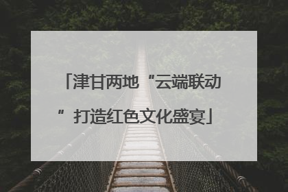 津甘两地“云端联动”打造红色文化盛宴