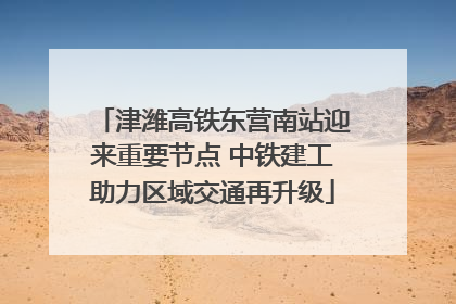 津潍高铁东营南站迎来重要节点 中铁建工助力区域交通再升级